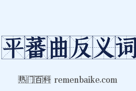 平蕃曲反义词是什么意思的图片